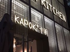 门面-卡朋厨房(289艺术园区店)