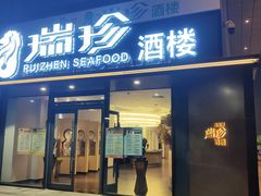 门面-新加坡瑞珍•海河观景餐厅