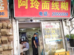-阿玲面线糊(溪岸路店)