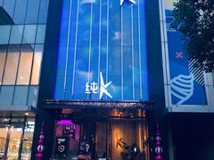 -纯K(打浦桥店)