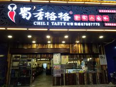 门面-蜀香格格•剁椒鱼头(龙西店)