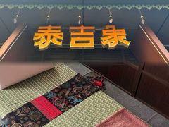 -泰吉象·纯正泰式按摩SPA(杭行荟店)