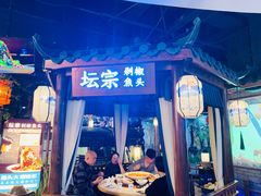 门面-坛宗剁椒鱼头(河西王府井店)