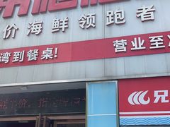 -兄弟爬爬虾(北京路店)