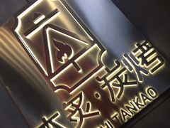 门面-本炙炭烤·蒲烧活鳗料理店(金沙洲店)