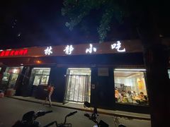 门面-林静小吃(复兴路店)