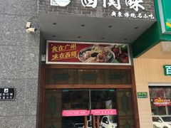 门面-西关味(东明路店)