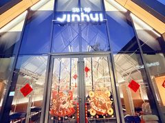 -锦荟JINHUI·浙江小馆(上海荟聚店)