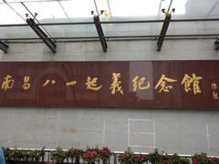 -南昌八一起义纪念馆
