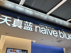 -天真蓝照相馆(五角场百联又一城店)