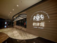 -狮王府淮扬菜(万象城店)