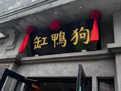 -缸鸭狗(天一广场店)