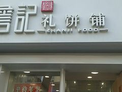 门面-詹记桃酥(宿州路店)