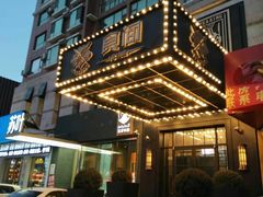 -食间牛排(湖西路店)