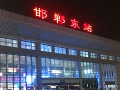 -邯郸东站