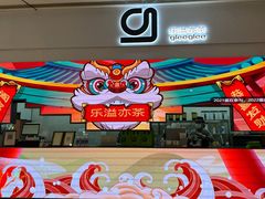-gleeglee乐溢亦茶(朝阳大悦城店)