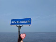 -长岛大黑山岛