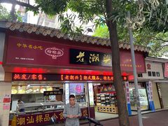 门面-老潮兴粿品(龙北店)