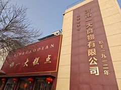 -一大糕点(纬六路店)