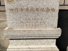 -上海四行仓库抗战纪念馆