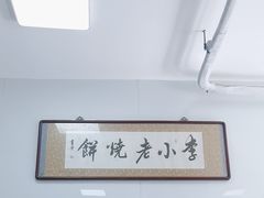 -李小老烧饼(常营民族家园店)