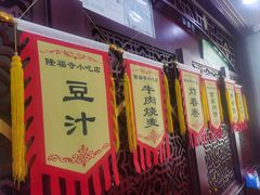 -隆福寺小吃店(东四店)