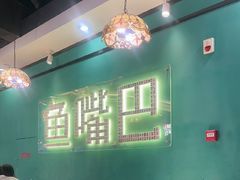 -老街鱼嘴巴(坡子街老店)