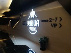 -英皇UA电影城(虹桥天地店)