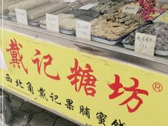 -戴记糖坊(西马路店)