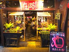 -在路上酒吧(大理古城店)