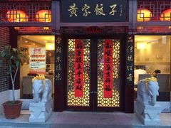 门面-黄家饺子东北特色菜馆(湖滨商业街店)