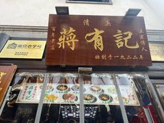 -清真蒋有记(老门东店)