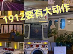 -1912街区