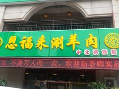 门面-恩福来涮羊肉(中北旗舰店)