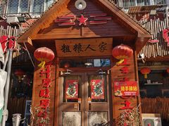 -粗粮人家·东北菜(洋桥店)