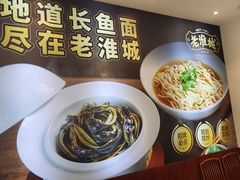 -老淮城·长鱼面(河下古镇店)