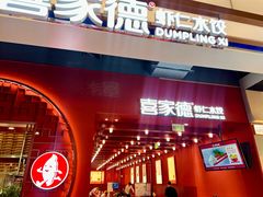 -喜家德虾仁水饺(景枫中心店)