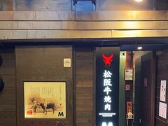-松阪牛焼肉M(法善寺横丁店)