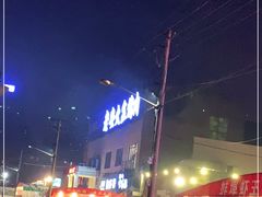 -老安火盆烤肉(金寨路店)