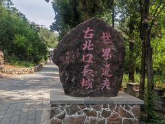 门面-蟠龙山长城景区