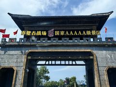 -三国赤壁古战场
