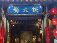 -蜀大侠火锅(建设路第五大道店)