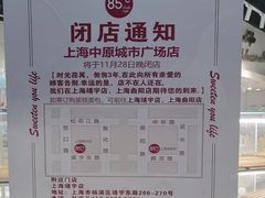 -85度C(上海中原城市广场店)