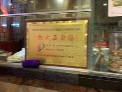 -汉阴白火石汆汤