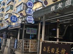 -西关回头馆(西关美食街店)