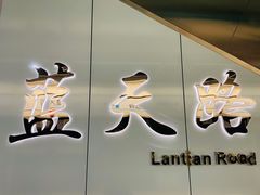 -蓝天路(地铁站)