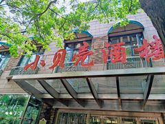 门面-小贝壳酒楼(经九路店)