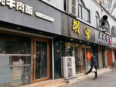 -胡家麻辣串(核桃园路店)