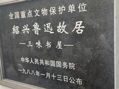 -绍兴鲁迅故里·沈园景区