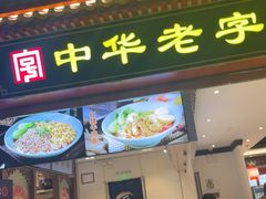 -老四川(T3航站楼F指廊店)